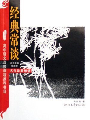 cover image of 经典常谈（Zhu ZiQing:Classic often talk about ）